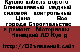 Куплю кабель дорого!  Алюминиевый, медный, силовой , контрольный.  › Цена ­ 800 000 - Все города Строительство и ремонт » Материалы   . Ненецкий АО,Куя д.